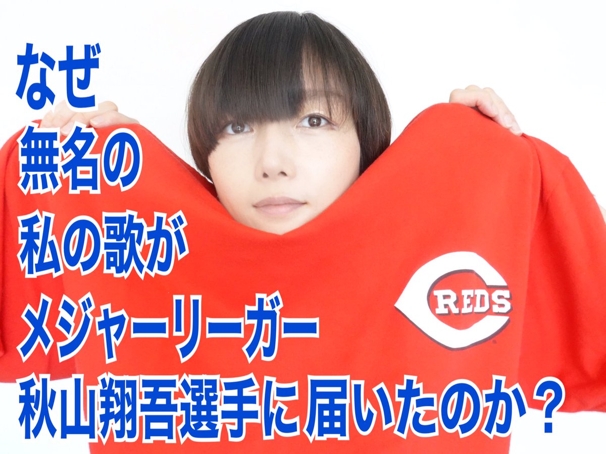 三上ちさこ A Twitter Ch Eers Letter 61 なぜ無名の私の歌がメジャーリーガー秋山翔吾選手に届いたのか アップしました T Co Hxhu1eotko 観てね Trajectory キセキ わたしのエール サンデースポーツ T Co Hmap68dtxw