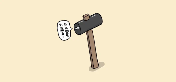 「間違えて覚えてるカナヅチ」

 #イラスト #お絵かき #カナヅチ 