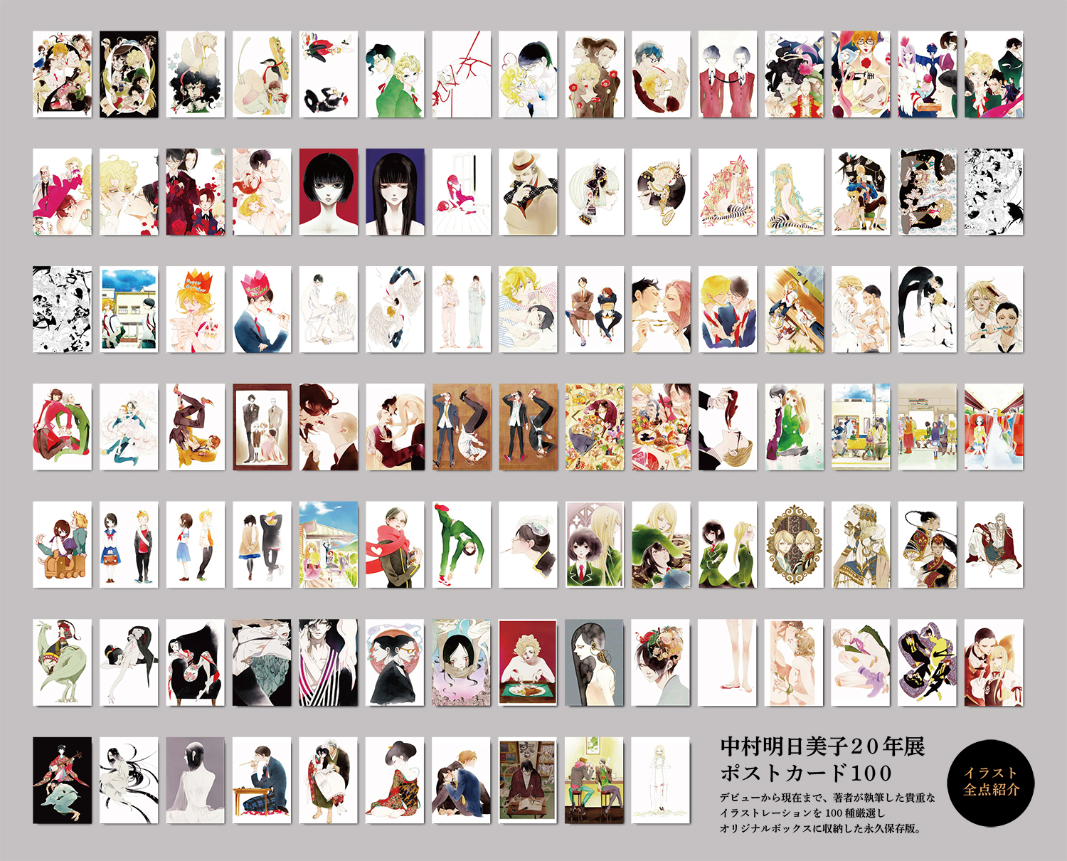 中村明日美子お知らせ 公式 年展巡回予定 中村明日美子年展 グッズ情報 中村明日美子年展ポストカード100 デビューから現在まで 著者が執筆した貴重なイラストレーションを100種厳選し オリジナルボックスに収納した永久保存版