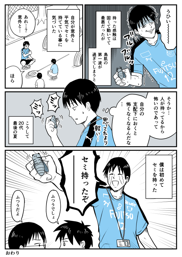 【漫画】生まれて初めてセミを持った
https://t.co/zoHMIZCU6S 