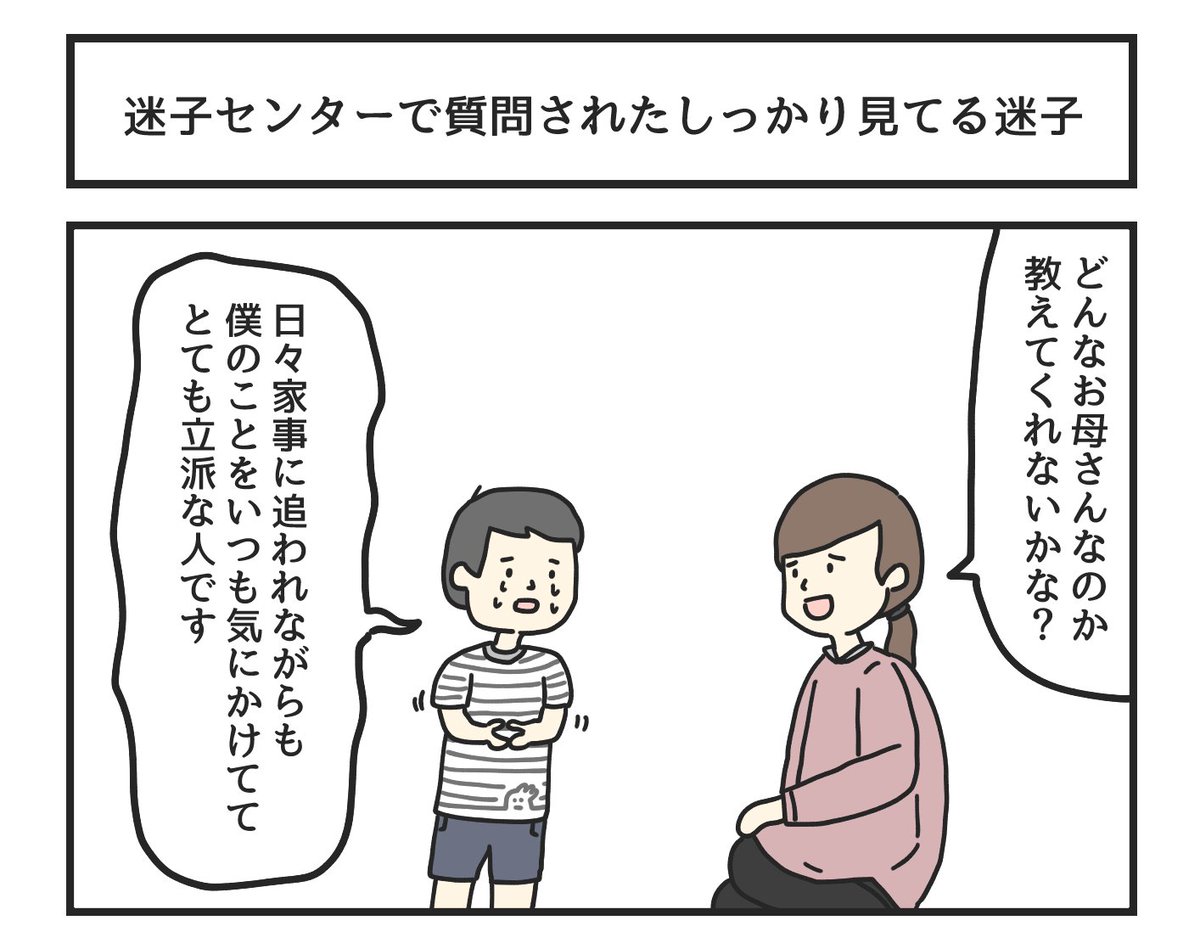 迷子センターで質問されたしっかり見てる迷子 