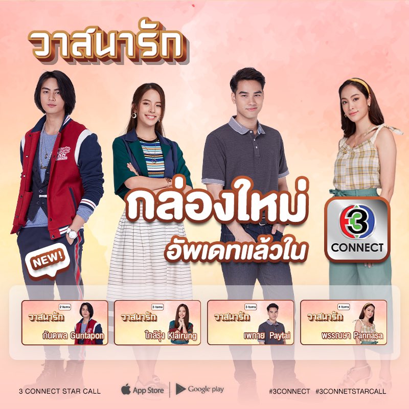 3ConnectStar's tweet photo. ถ้ามีวาสนาต่อกันต่อให้ห่างกันไกลก็ยังกลับมาพบกันได้อยู่ดี
เพราะโชคชะตาและวาสนาทำให้เราได้มาพบกัน ❤️
พบกับพี่กันต์ #ไอซ์ภาณุวัฒน์ น้องรุ่ง #ณิชาณัฏฐณิชา ษา #แพร์พิชชาภา และเพทาย #โบ๊ทธารา กันได้ที่กล่องละคร #วาสนารัก 💕 จาก #3ConnectStarCall โหลดเลย 👉🏻 https://t.co/KysS23gLRW 👈🏻 https://t.co/9AYlUk3JL4