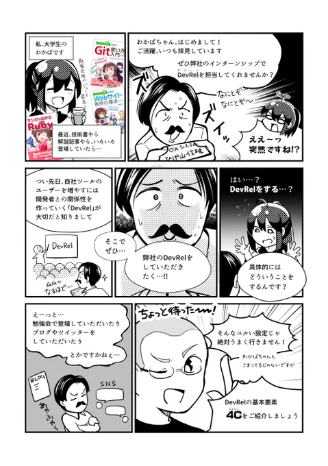 間違ったマーケティングあるあるその①
「エンジニアのファンを増やしたいのに公式のサンプルコードやライブラリが充実していない」

▼ #技術書典 で #マンガでわかるDevRel4C 無料ダウンロードできます #DevReljp
https://t.co/W7zKqur1Vj 