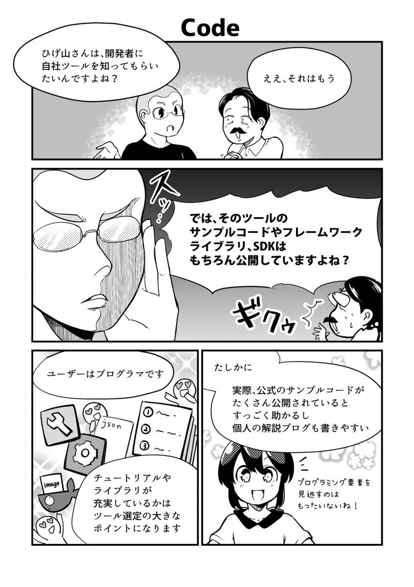 間違ったマーケティングあるあるその①
「エンジニアのファンを増やしたいのに公式のサンプルコードやライブラリが充実していない」
▼ #技術書典 で #マンガでわかるDevRel4C 無料ダウンロードできます #DevReljp
https://t.co/W7zKqur1Vj