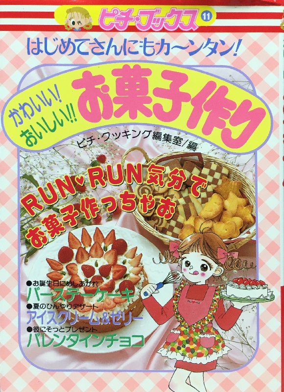 Twitter 上的 ぶんこ 同人誌 レトロ菓子本はお好きですか 8 13 C100 マ22a 資料性15 卓番14 ピチブックス11 はじめてさんにもカ ンタン かわいい おいしい お菓子作り 平成３年 学研発行 ピチレモンの別冊のようです 全体的に可愛いく 市販の物を使って