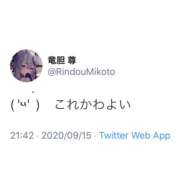 かわよい
#尊絵巻 