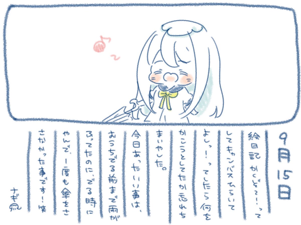 ଳ~ 9月15日 ~ଳ
ちょっと夜寝〜で爆睡かましてしまいやした(๑́›ꇴ‹๑̀ )ゝ
明日は朝からナギナミの撮影だー!!
がんばるぞぃ(`・ω・')?
みんなおやすみ〜?*゜
#ナギのえにっき #ナギナミ