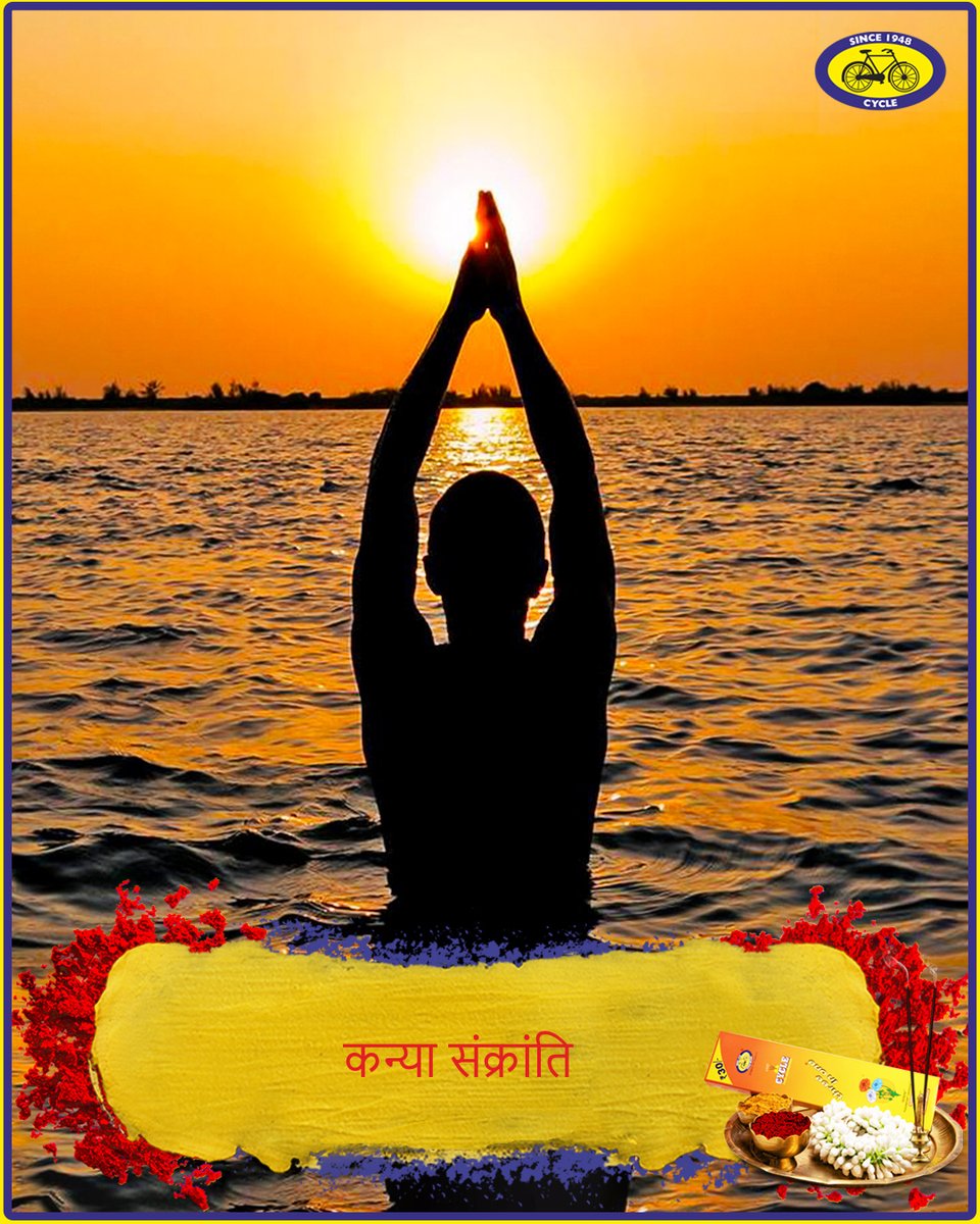 CYCLEdotIN's tweet photo. ज्योतिष विज्ञान के अनुसार, सूर्य जब एक राशि से निकलकर दूसरी राशि में प्रवेश करता है तो उसे उस राशि की संक्रांति कहते हैं ।
16 सितम्बर, 2020 को सूर्य कन्या राशि में प्रवेश कर रहा है । अतः इस घटना को कन्या संक्रांति के नाम से जाना जाता है ।
#KanyaSankranti #ReasonToPray https://t.co/Fiy6pa9BhV