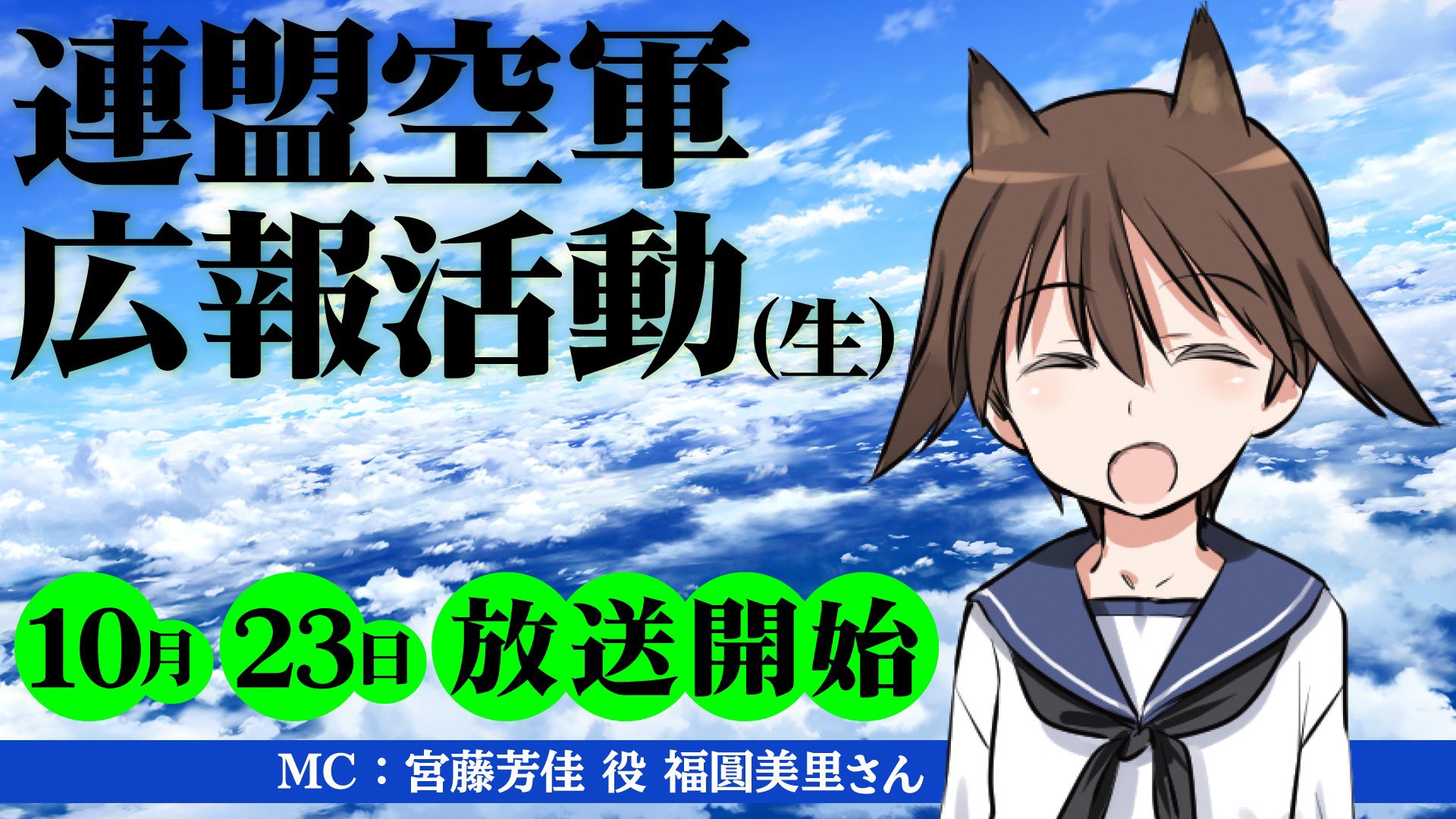 ワールドウィッチーズシリーズ 公式 そして絶え間なくお知らせです 来月からのニコ生は 宮藤芳佳役の 福圓美里 さんが お届けする新番組 連盟空軍 広報活動 生 が スタートいたします どんな番組になるのでしょう 10月23日より配信