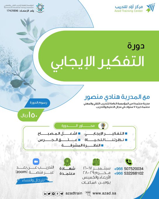 aldaawrat's tweet photo. دورة #التفكير_الايجابي 

تقديم المدربة #هنادي_منصور 

#نظرتنا_للحياة 
#اونلاين #معتمدة 

🗓28/1/1442 

للتسجيل :
https://t.co/7ACGUdjq5B 
https://t.co/qxfupgpLIc https://t.co/oqx9uW3HQw