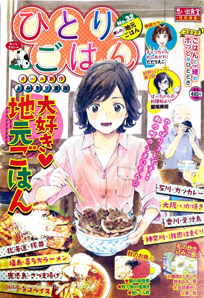 「ひとりごはんVol.32」
タイトルは「鶏肉としめじの炊き込みご飯」で載っておりますッ。
「恋とごはんと虹色日和」(全1巻)を読んでくださってる方なら、意外な登場人物に気づくだろうかしら。コンビニなどで見かけたら宜しくお願いいたします☺️