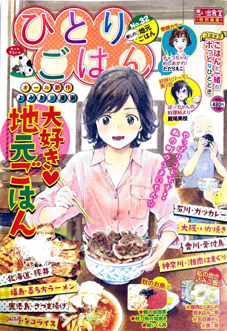 「ひとりごはんVol.32」
タイトルは「鶏肉としめじの炊き込みご飯」で載っておりますッ。
「恋とごはんと虹色日和」(全1巻)を読んでくださってる方なら、意外な登場人物に気づくだろうかしら。コンビニなどで見かけたら宜しくお願いいたします☺️ 