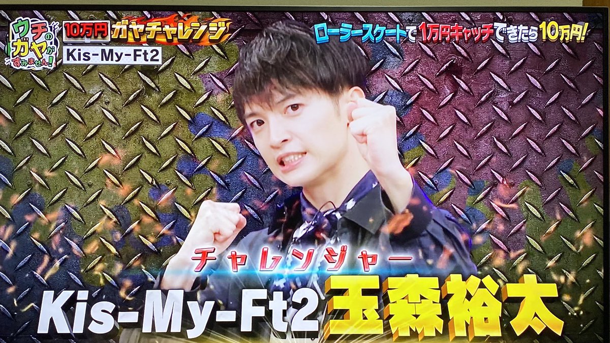Sam On Twitter キスマイ ウチのガヤがすみません Kis My Ft2 Endless Summer 玉ちゃんの挑戦