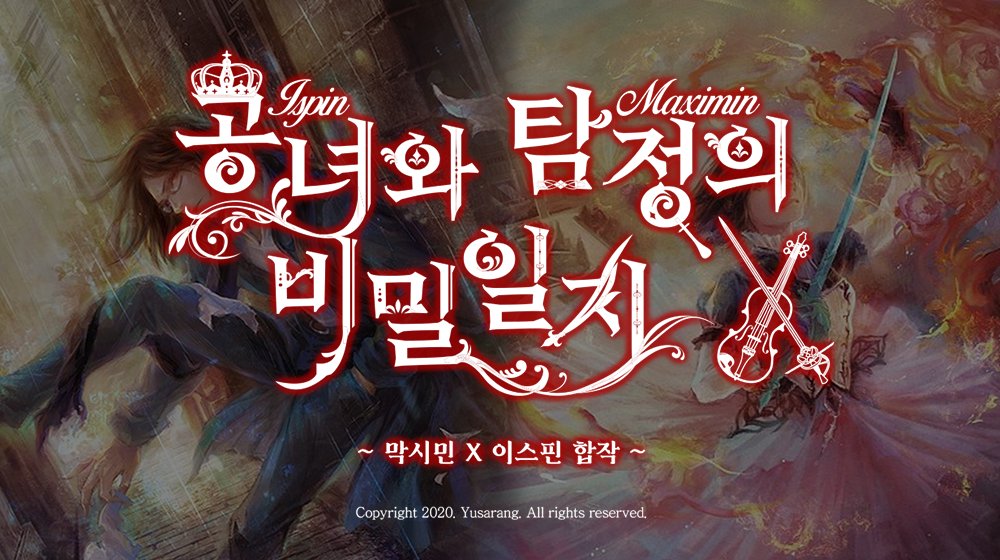 🎻막시민x이스핀 합작 ~공녀와 탐정의 비밀일지~🍎

2020년 막시이스 합작을 공개합니다~!!

yusarang4188.wixsite.com/maximinxispin

❗️ 본 페이지는 1920x1080 PC 최적화 되었습니다. 
모바일도 편집해 두었으나 작품이 예쁘게 감상되지 않으니 참고바랍니다.