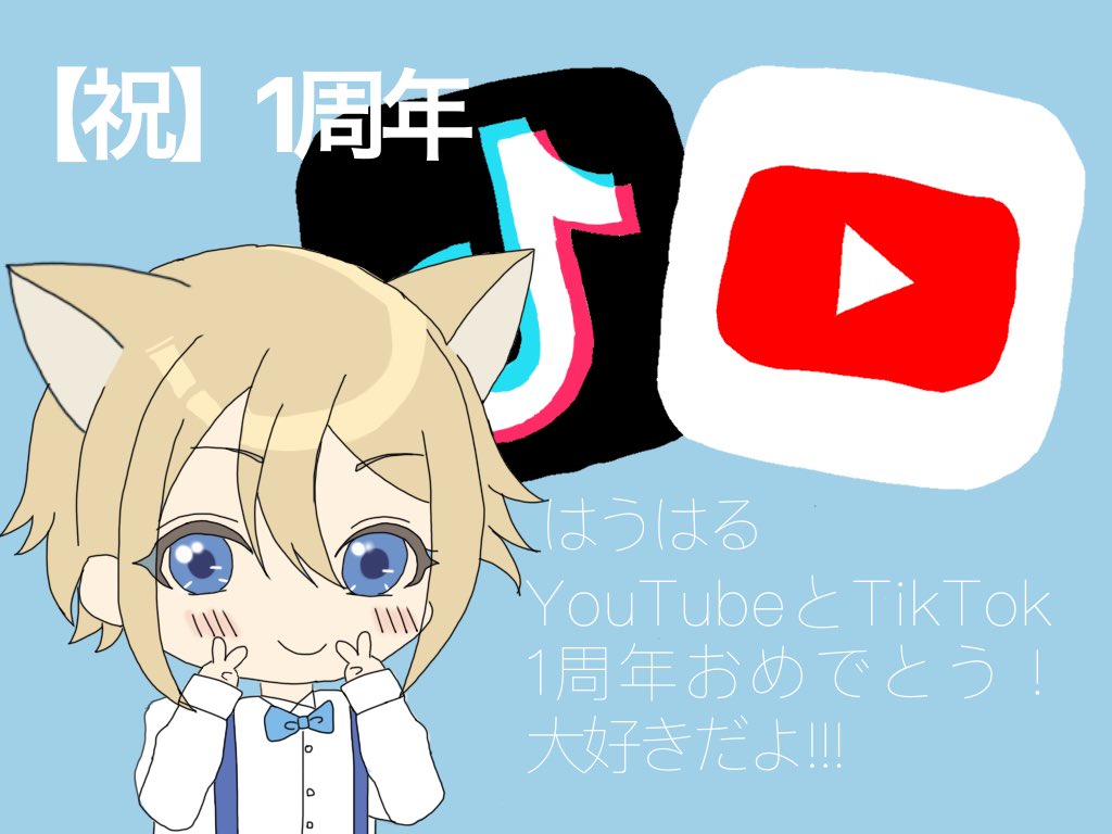 ゆるり はうはる Youtubeとtiktok1周年おめでとう 簡単な絵でごめんね 大好きだよ Hauharu28 はうはる描いたぞ 聖母マリア軍団からの愛届け