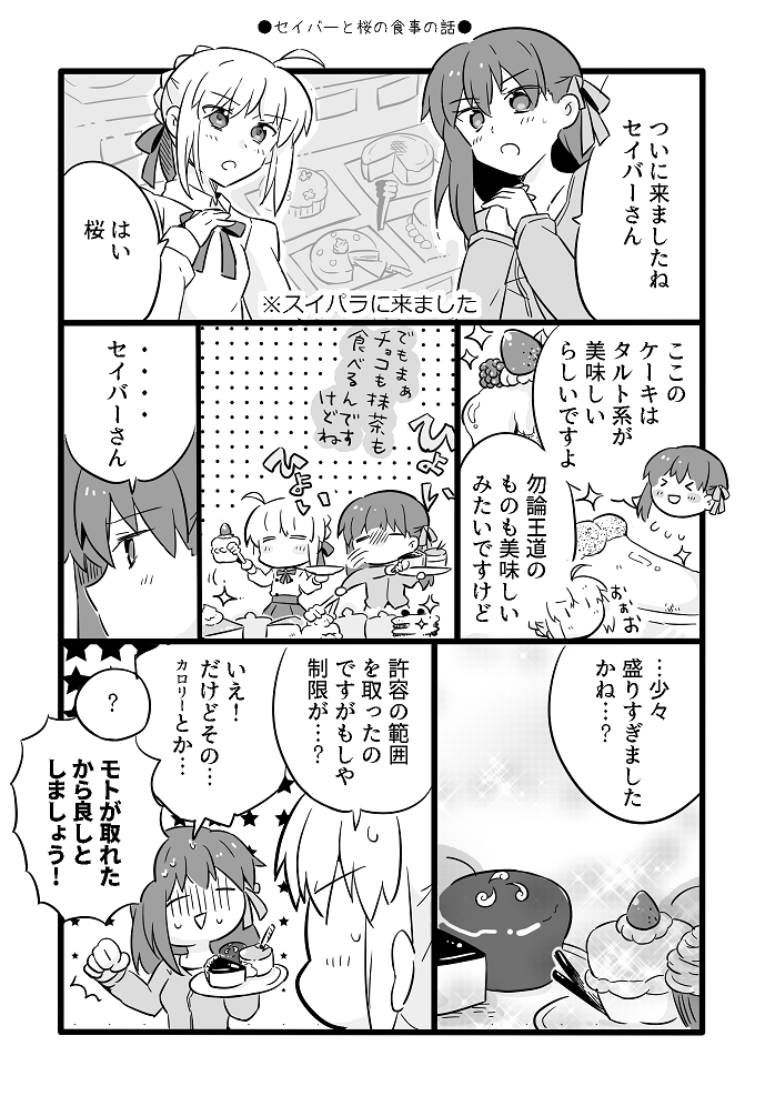 セイバーと桜とご飯の話 