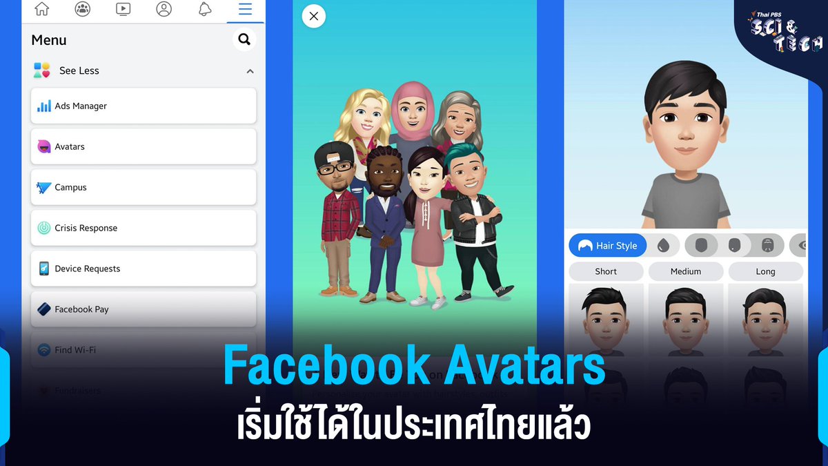 ThaiPBSSciTech's tweet photo. #อัปเดต Facebook เปิดให้คนไทยใช้ฟีเจอร์ Avatars แล้ว! สามารถเข้าไปลองสร้างได้ที่เมนู Settings (การตั้งค่า) > See more > Avatars
ใครได้ Avatars แล้ว ส่งมาให้อวดให้แอดมินดูกันหน่อยนะ ^^ ตอนนี้เห็นอวดกันในไทม์ไลน์เพียบเลย!
#ThaiPBSSciAndTech
#FacebookAvatars
#Facebook https://t.co/u0jbgopfcU