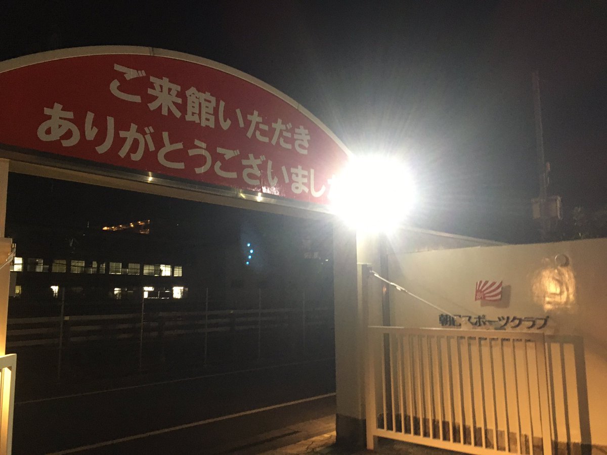 朝日スポーツクラブ Twitter Search Twitter 朝日スポーツクラブ Twitter Search Twitter
