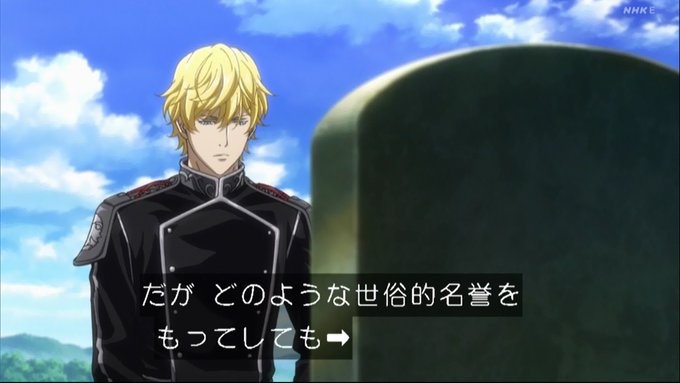 嘲笑のひよこ すすきさん がハッシュタグ ノイエ銀英伝 をつけたツイート一覧 1 Whotwi グラフィカルtwitter分析