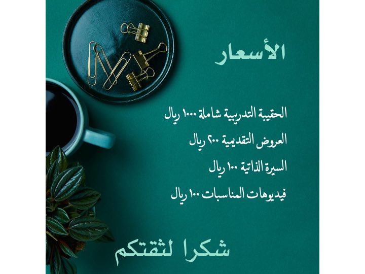 SForhelp's tweet image. اسعارنا لخدماتنا 🌺