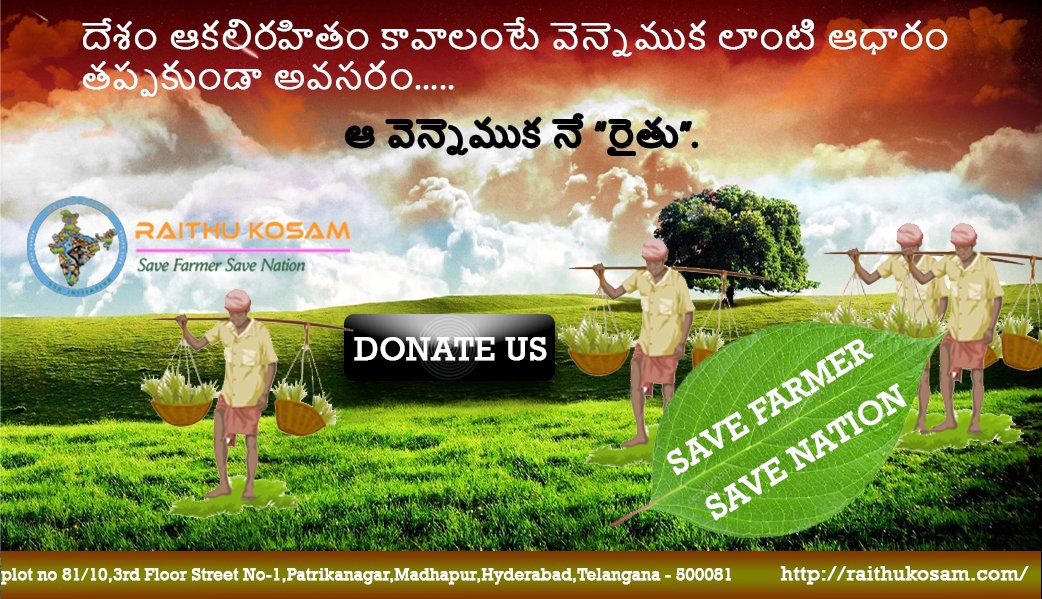 raithukosamorg's tweet photo. Donate for RAITHU KOSAM ORGANISATION and be a part of saving a farmer.
We are fighting for farmers
Our organization serves the farmers
So please support us by donating how much you can
Please click the link to donate us🙏🙏🙏🙏
https://t.co/D94dpjf4DE
966726793 https://t.co/MXHRsghEon
