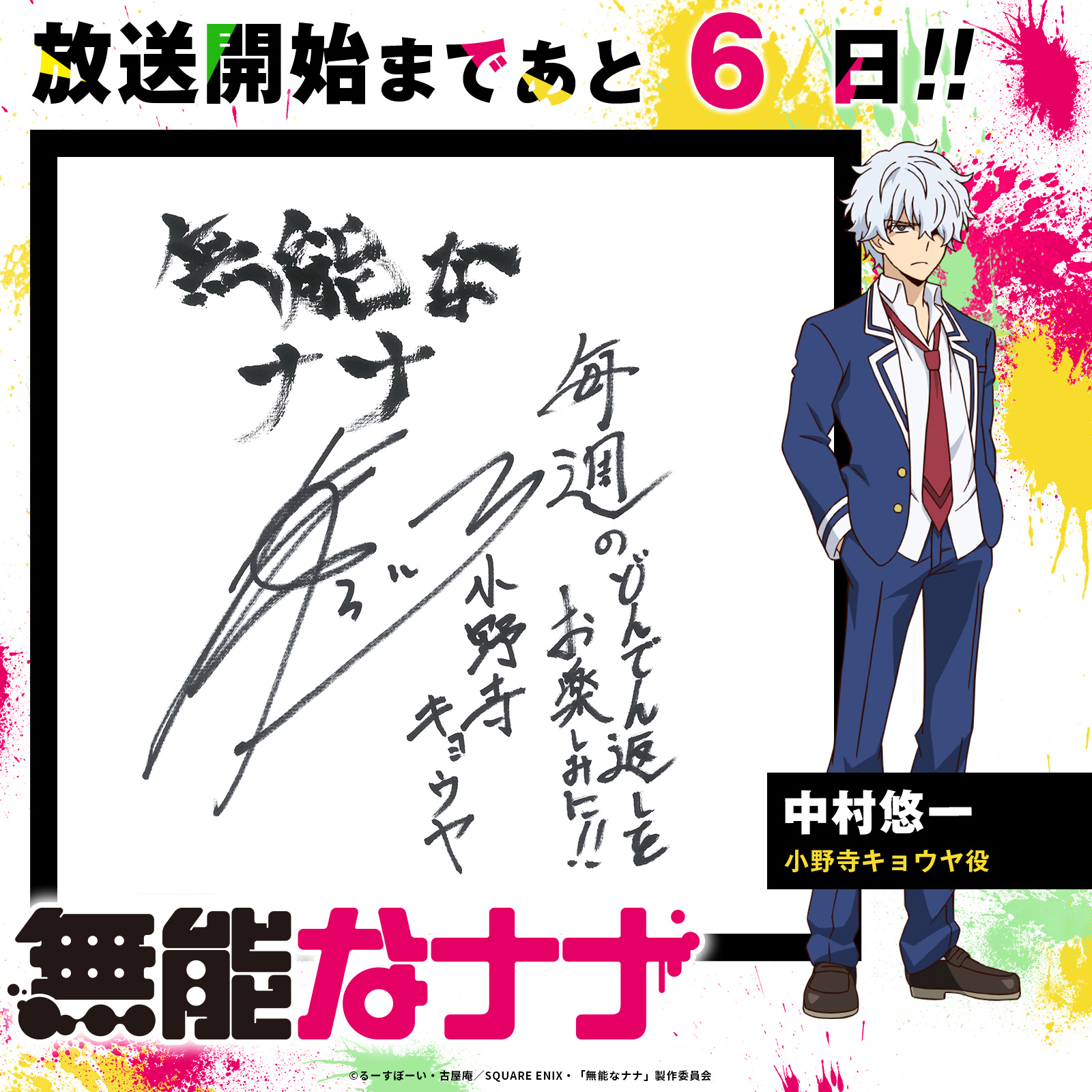 Tvアニメ 無能なナナ 公式 無能なナナ 放送まで あ と ６ 日 小野寺キョウヤ役 中村悠一 柊ナナと同じ日に転校してきた能力者の少年 無愛想で無遠慮 自分の能力についても簡単には明かさない 用心深い性格で謎の多い存在 T Co