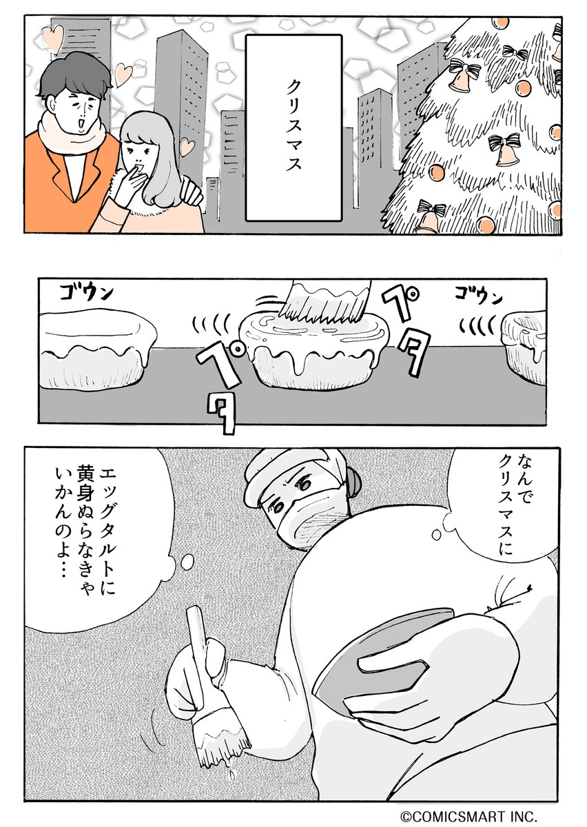 クリスマスにエッグタルトに黄身塗る仕事をしている、疲れたアラサー非正規社員のもとに変なおじいちゃんがくる話
#アラサー並子とミカンの聖人 #マンガが読めるハッシュタグ (1/5)