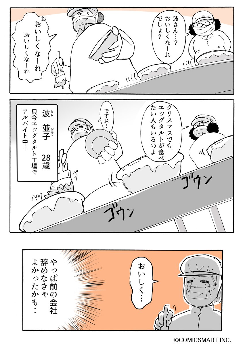 クリスマスにエッグタルトに黄身塗る仕事をしている、疲れたアラサー非正規社員のもとに変なおじいちゃんがくる話
#アラサー並子とミカンの聖人 #マンガが読めるハッシュタグ (1/5)