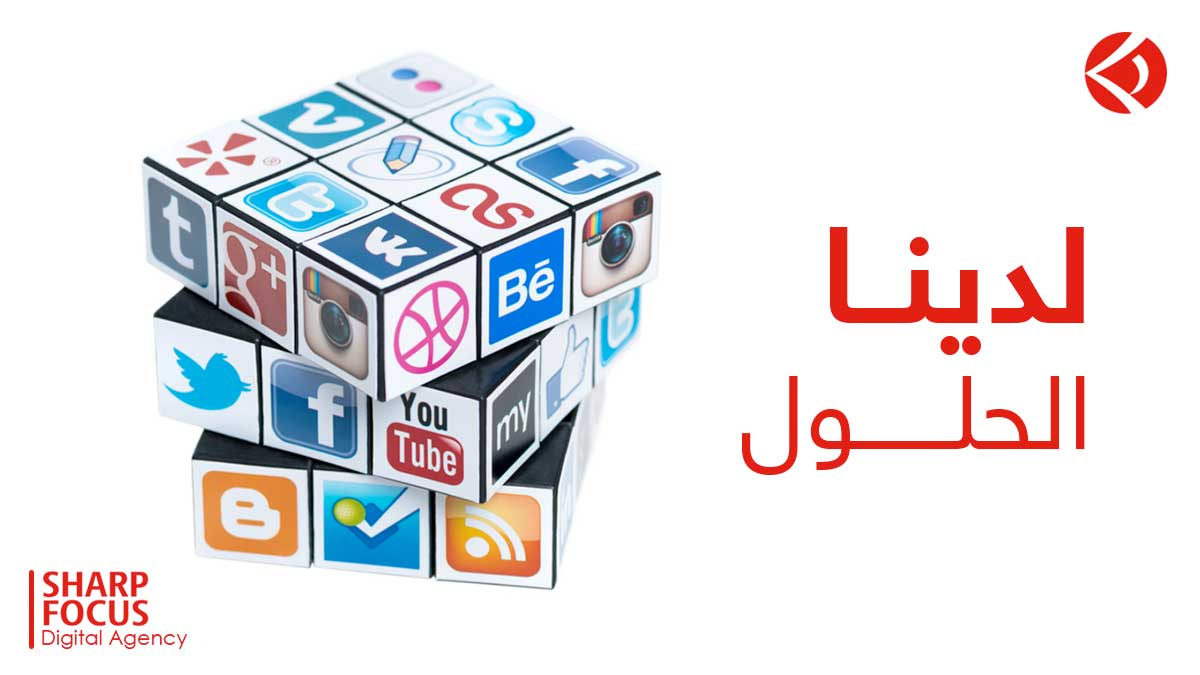 SharpFocusAdv's tweet photo. لدينا الحلول لكافة أنواع المشاكل التي قد تواجهك سواءاً من ناحية التسويق لمنتجك أو الخدمة التي تقدمها شركتك من خلال الحلول التسويقية الحديثة وإدارات حساباتك على منصات التواصل الإجتماعي
تواصل معنا ودعنا نساعدك
https://t.co/aDQF376mib
#Sharp_Focus
#creative #content #seo https://t.co/DM1KKoFK79