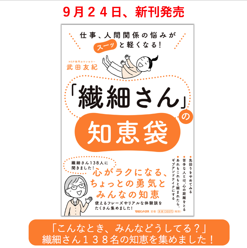 武田友紀 繊細さん の本 著者 On Twitter 新刊発売 こんなとき みんなどうしてる 繊細さん１３８名にアンケートを行い 仕事や人間関係で困ったときに使えるフレーズや リアルな体験談を集めました こんな本があったらいいな と思っていた本がついに