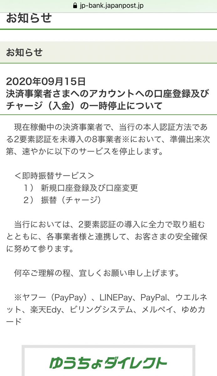 くつあつめ 続報 ゆうちょ銀行hpによると 準備出来次第速やかに以下のサービスを停止します とのこと 即時振替サービス １ 新規口座登録及び口座変更 ２ 振替 チャージ ヤフー Paypay Linepay Paypal ウエルネット 楽天 Edy