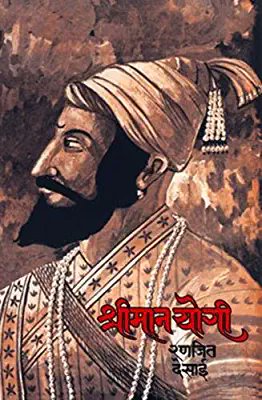 This one obviously needs no introduction !!! Shriman yogi is the most popular and celebrated book to be ever written in Marathi literature on Shivaji maharaj ,if love to learn about history through novels,this one is the go to book for you(Also available in English)