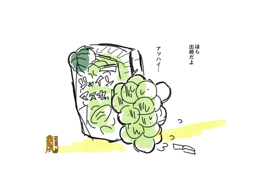シャインマスカットって美味しいねぇと考えてたとこにTLにシャイニングが流れてきた結果です?
(ぶどうの品種の数ほど描かれていそう。被ったらごめん) 