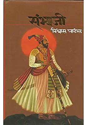 This one by much famed vishwas patil is also a go to read if you want to read about the heroic life of chatrapati sambhaji who has to contend with the invasion of Aurangzeb who marched with half a million soilders to subdue the marathas after the death of Shivaji Maharaj