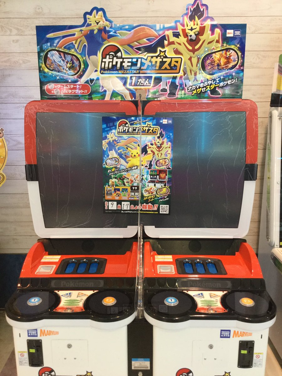 セガ岡谷 En Twitter 新台情報 9月17日よりポケモンメザスタ稼動になります ナカマを増やして メザせ スターポケモン ポケモン ガオーレの一部ディスクも使用可能です ご来店の際は是非ご利用下さい セガのお店 セガ岡谷 ポケモンメザスタ T