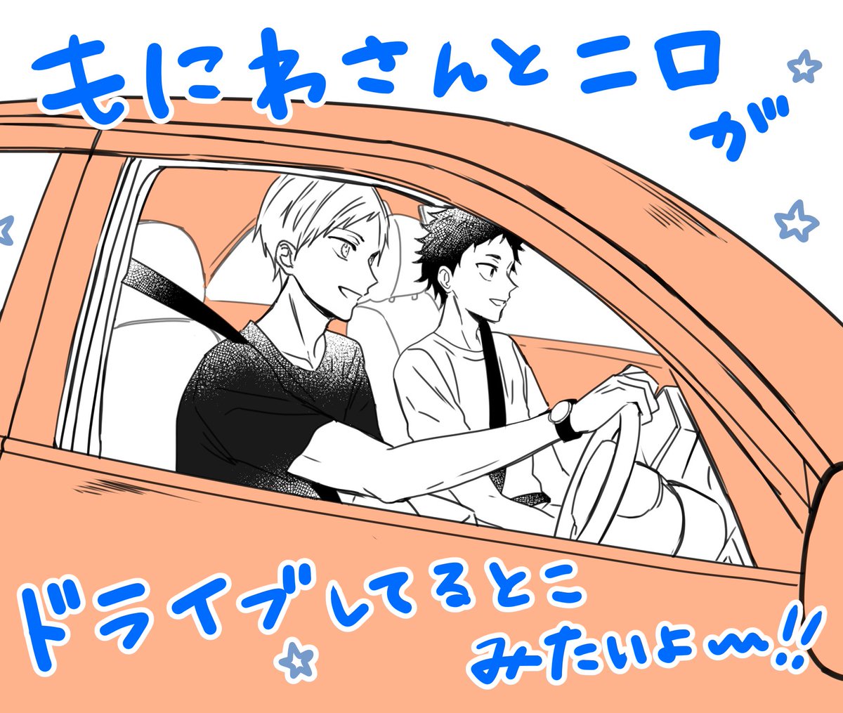 瀧上 はいきゅ 部が次回伊達工ドライブとか言うから妄想が妄想を呼ぶ 二口の運転でも茂庭さんの運転でもいいから頼むーーーいっしょに車でお出かけしてくれーーーーー その場合は例えば二口が車出し てくれーーーーー 二口車持ってんの 教え