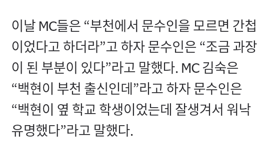 ibaekrauhls's tweet photo. Model Moon Su In on <Video Star>

"EXO BAEKHYUN, he was very famous in Bucheon because he's handsome”

Moon Su In's hometown is Bucheon. MC Kim Sook mentioned that BH is also from Bucheon, MSI said “Baekhyun was a student at a near school &amp; he was very famous for being handsome”. https://t.co/Q0hk4ToveI