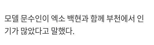 ibaekrauhls's tweet photo. Model Moon Su In mentioned that he was very famous in Bucheon together with EXO BAEKHYUN.

MSI said "When I was a student, I was famous as I was good at sports" (while BH BECAUSE HE IS HANDSOME 😉) https://t.co/2O0JvUovND