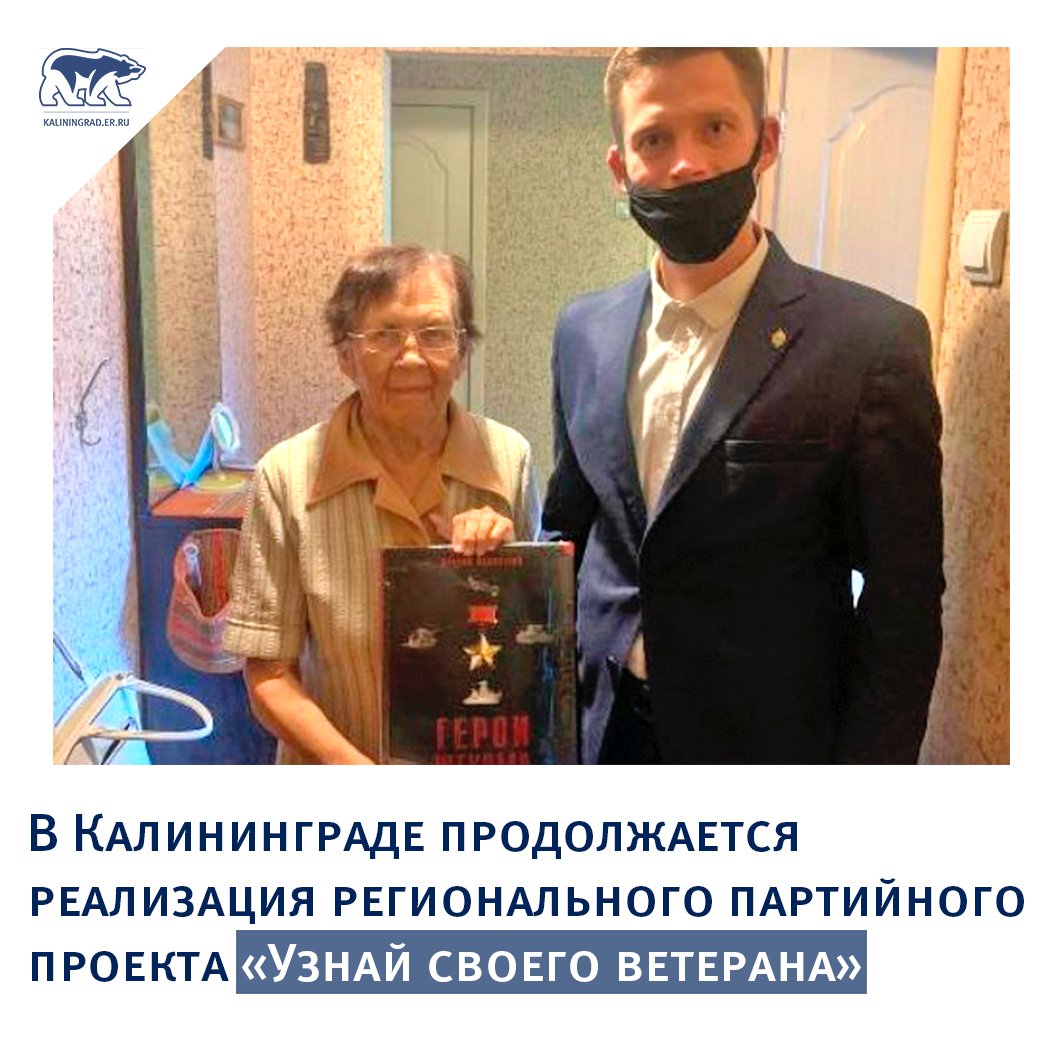 Мероприятия проходят в год 75-летия Великой Победы.

🔹На днях книгу лидера калининградских единороссов ветеранам ВОВ передал депутат Горсовета Калининграда, член фракции «Единая Россия» Алексей Сагайдак. 

Телефон проекта «Узнай своего ветерана»: 
📞64-03-02.

#ЕРКалининград #ЕР