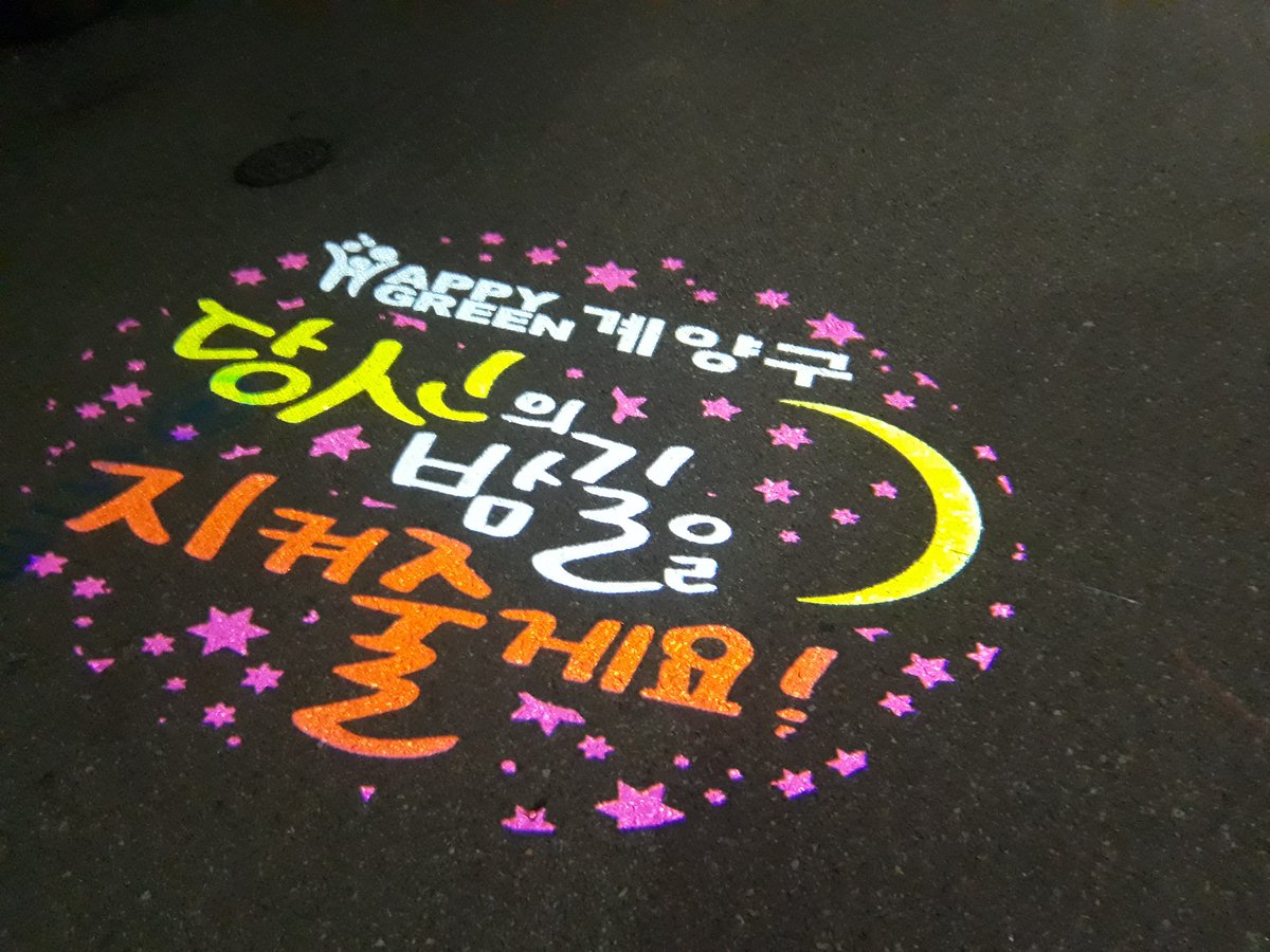 우연히 가다가 봤는데. 너무 예쁘더라구요. 
들 밤길 조심하시고 좋은밤 보내세요 😊