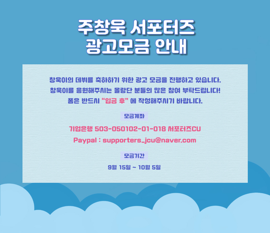 CU_support_wol's tweet photo. 💙주창욱 데뷔 서포트 모금안내💙
창욱이의 데뷔를 응원하기 위한 광고 모금을 진행하고자합니다. 자세한 공지는 이미지 참고해주세요.
많은 몰랑단분들의 관심과 참여부탁드립니다!
🗓 9.15 - 10.5
✉ https://t.co/rJlQhX2ayA https://t.co/836IdDxrFy