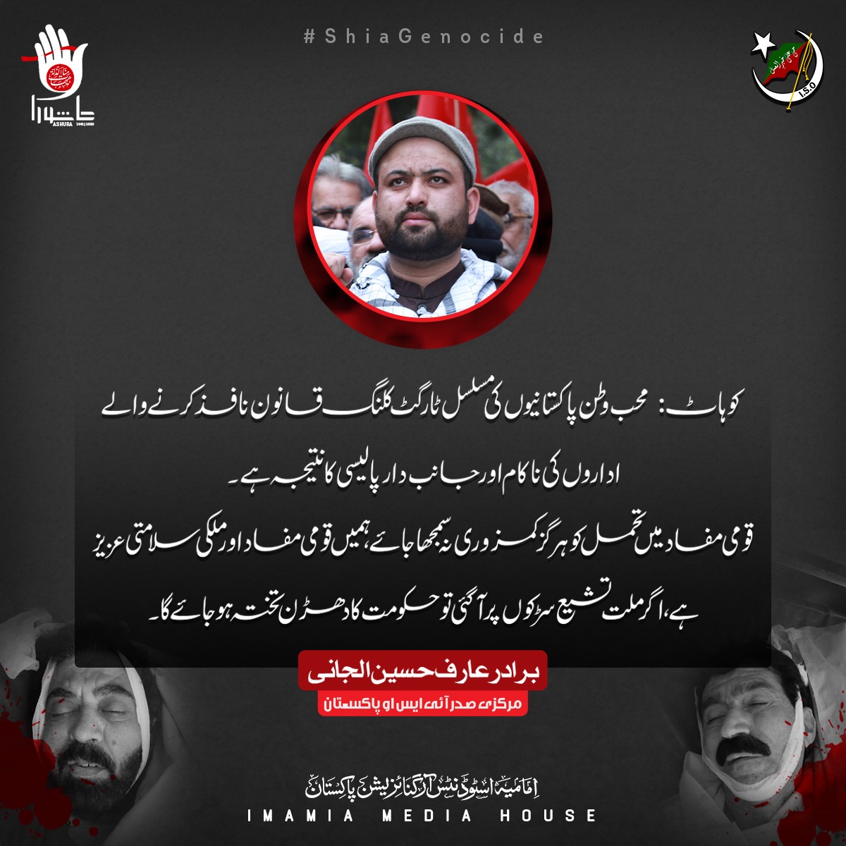 ISOPakistan1972's tweet photo. 2/2
قومی مفاد میں تحمل کو ہرگز کمزوری نہ سمجھا جائے، ہمیں قومی مفاد اور ملکی سلامتی عزیز ہے، اگر ملت تشیع سڑکوں پر آ گئی تو حکومت کا دھڑن تختہ ہو جائے گا۔
برادر عارف حسین الجانی
مرکزی صدر آئی ایس او پاکستان
#ISOPakistan
#ShiaGenocide
#StopShiaTargetKilling
#StopSectarianism
#IMH https://t.co/t0bYSF3MEg