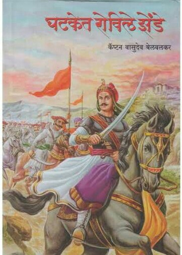 This encyclopediac novel by Belwalkar is a very good read if you are interested to know more about how Bajirao under the leadership of Chatrapati Shahu turned Swarajya into an all mighty empire merely within the decades of death of Aurangzeb !!!