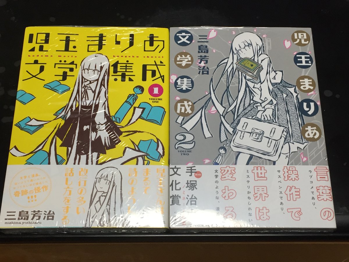 1巻買ったかどうか記憶があやふやだったので1+2巻まとめて買ってきた

#児玉まりあ文学集成 

#昨日買った漫画 