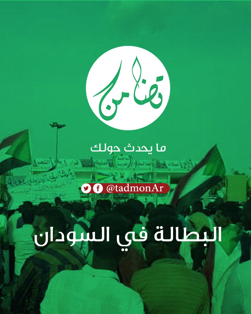 tadmonAr's tweet photo. تضامن تفتح ملف البطالة في #السودان https://t.co/VTXFNyV1km