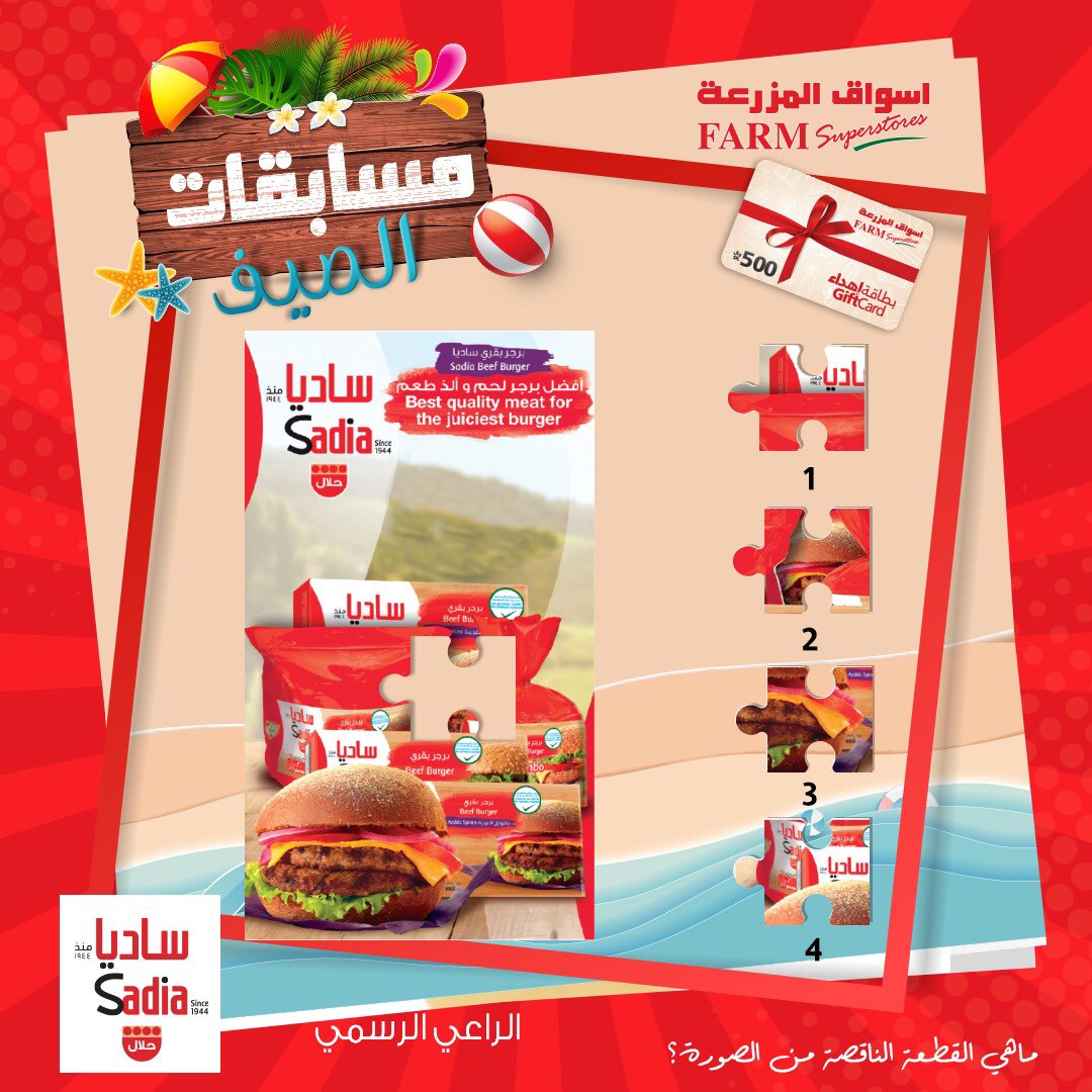 farmsaudiarabia's tweet photo. #مسابقات_الصيف مع اسواق المزرعة 
شروط المسابقة:
✔️اكتب الحل بهاشتاق #أسواق_المزرعة 🔴 تابع حسابنا 
🔴ريتويت لتدخل السحب 
8 فائزين أسبوعياً بقسائم شرائيه 
بقيمة 500 ريال 🎁 لكل فائز . 
لتضاعف فرصتك في الفوز شارك معانا في انستقرام
 برعاية @sadia https://t.co/oBY0Gw3Hil
