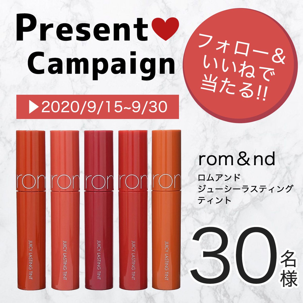 Rothy_media's tweet photo. 👑Instagram限定👑

#プレゼントキャンペーン 開始💓
人気の #ロムアンド #ジューシーラスティングティントカラーを
抽選で【30名様】にプレゼント!!

応募方法はインスタ(@cheru_joshi)をCheck♡
#プレキャン
#プレゼント企画 https://t.co/VnUfmjzv98