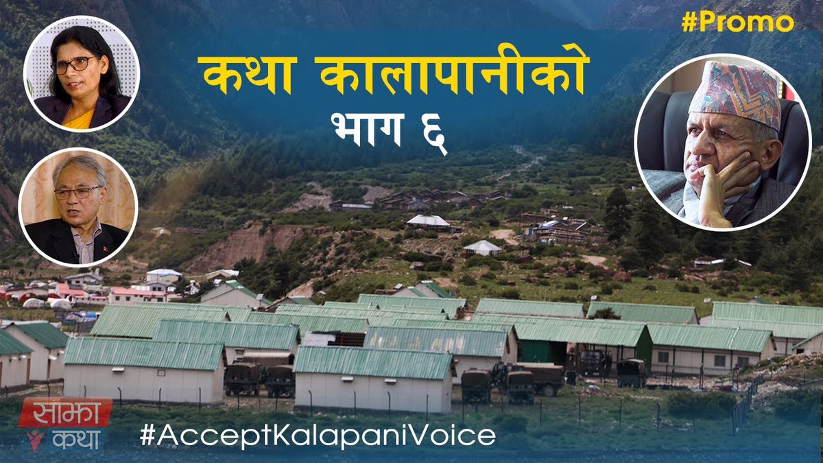 'कथा कालापानीको' भाग-६ 

परराष्ट्रमन्त्री, गृहमन्त्री र भूमी व्यवस्थामन्त्रीसँगको विशेष संवाद ।

अहिले ९ बजेदेखि साझा कथा (<a href="/sajhakathanepal/">Sajha Katha</a>)  को युट्युवमा र हिमालय टेलिभिजनमा लाइभ हेर्न सक्नु हुन्छ ।
लाइभ हेर्नका लागि तल्लको लिंकमा क्लिक गर्नुहोस्
youtube.com/sajhakathanepal