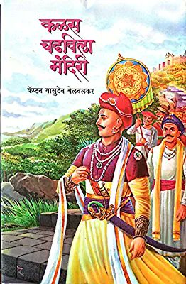 Another one by Belwalkar !!! This book covers the reign of Nanasaheb Peshwe from the from untimely death of Bajirao Peshwe until the death of Chatrapati Shahu(1740 to 1749) !!!!! Marathas by this time have become the most dominant force in the subcontinent !!!!