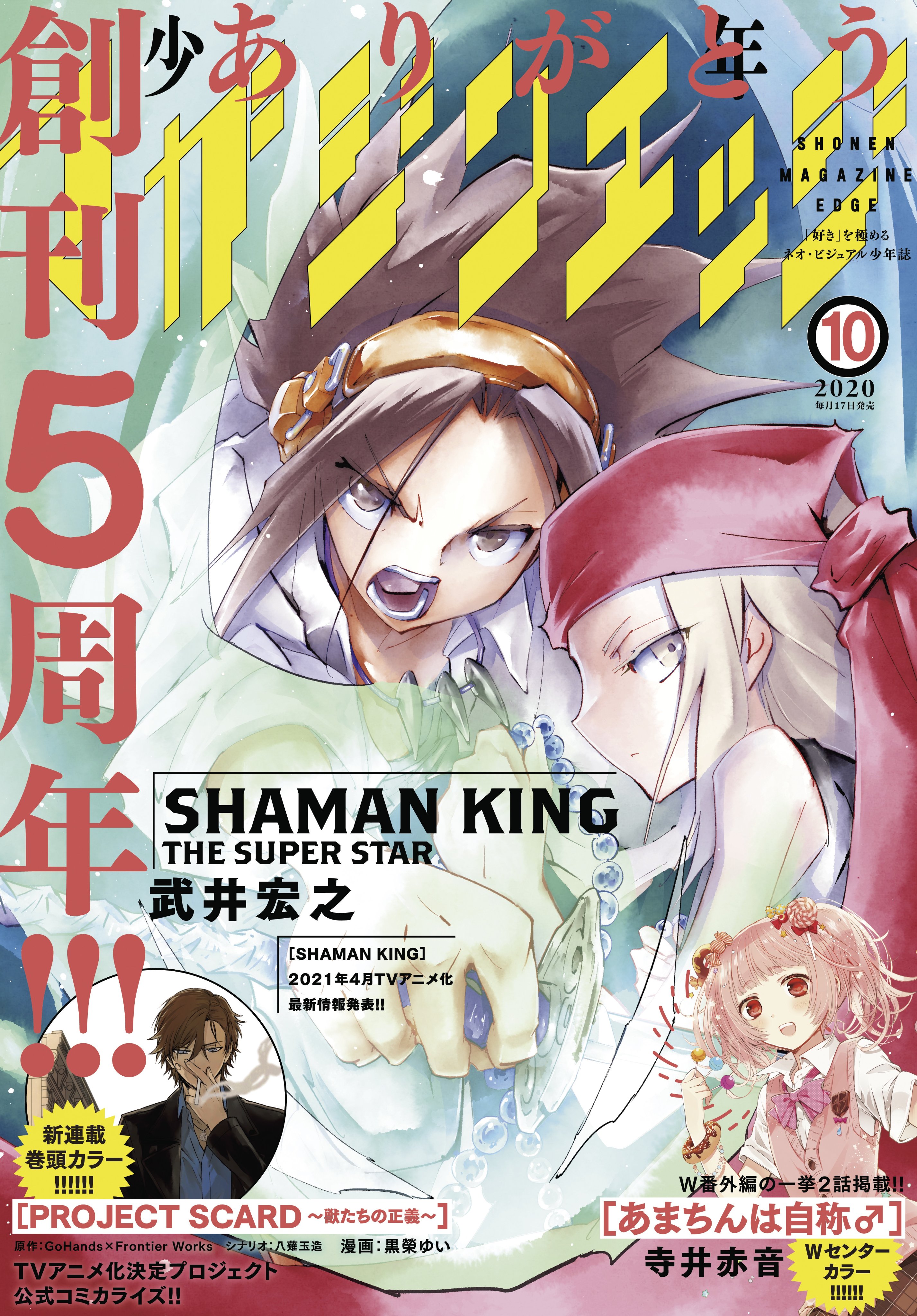 Patch Cafe Shaman King News Feed Shonen Magazine Edge Cover Design For The October Issue On Sale In Print And Digitally On September 17th In Japan Contains One